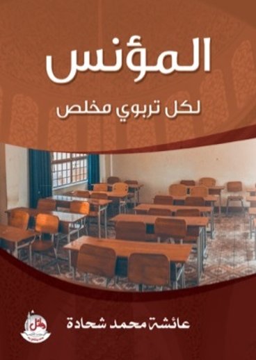 المؤنس لكل تربوي مخلص