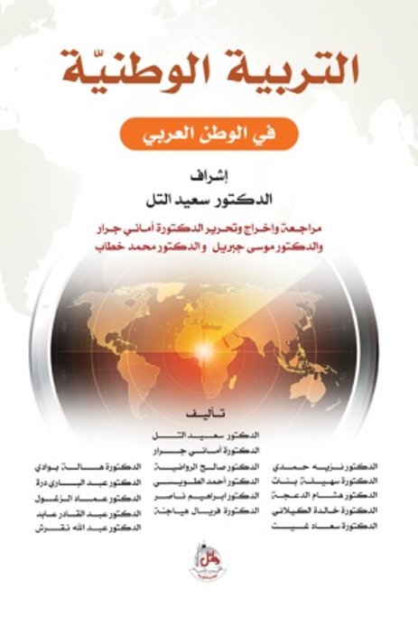 التربية الوطنية في الوطن العربي