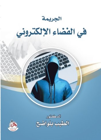الجريمة في الفضاء الإلكتروني