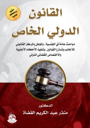 القانون الدولي الخاص