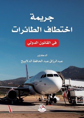 جريمة اختطاف الطائرات في القانون الدولي