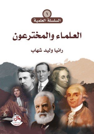 السلسلة العلمية 1 : العلماء والمخترعون