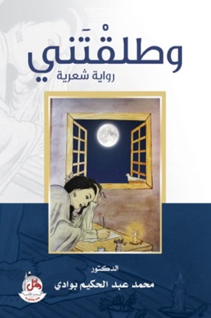 وطلقتني: رواية شعرية