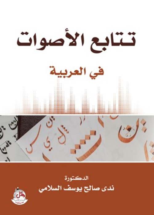 تتابع الأصوات في العربية