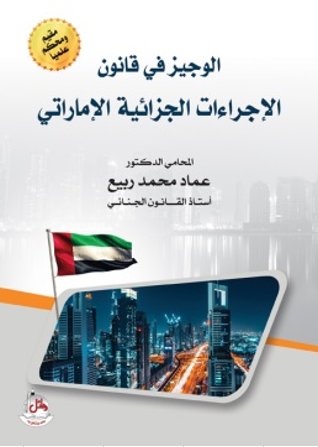 الوجيز في قانون الإجراءات الجزائية الإماراتي