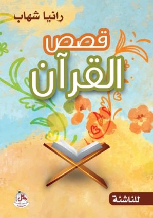 قصص القرآن للناشئة