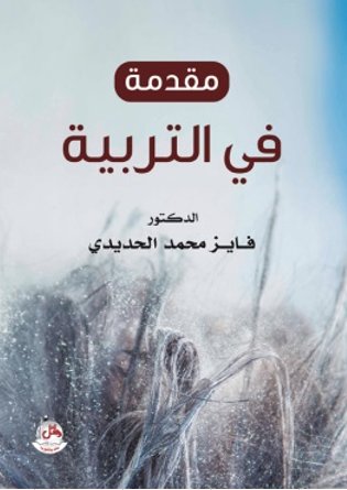 مقدمة في التربية