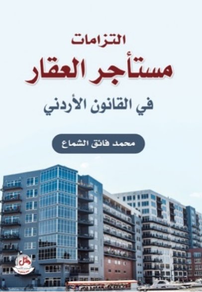 إلتزامات مستأجر العقار في القانون الأردني