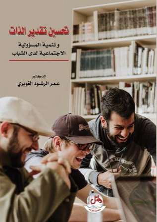 تحسين تقدير الذات وتنمية المسؤولية الإجتماعية لدى الشباب