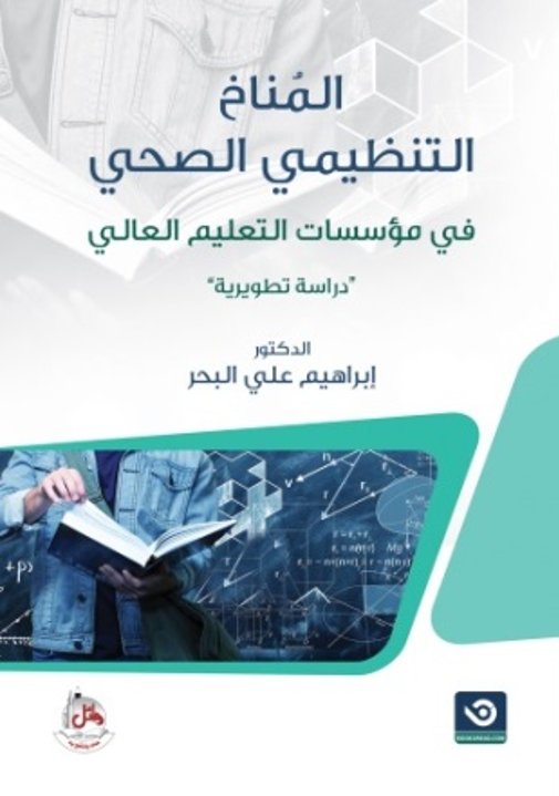 المناخ التنظيمي الصحي في مؤسسات التعليم العالي - دراسة تطويرية