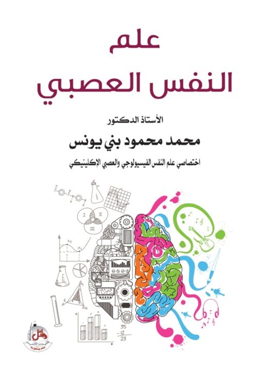 علم النفس العصبي