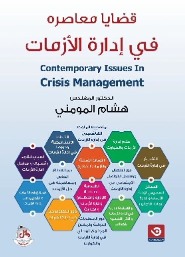 قضايا معاصرة في إدارة الأزمات