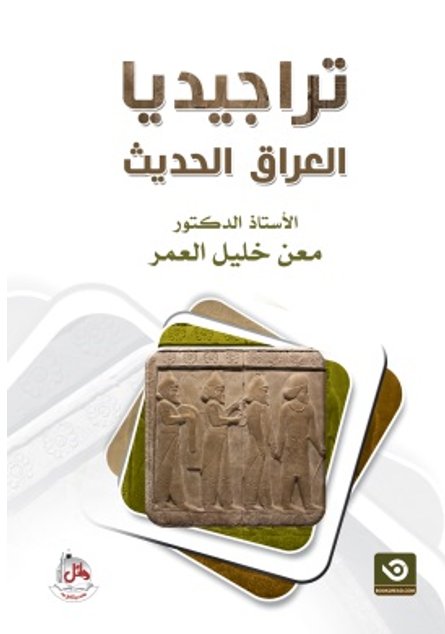 تراجيديا العراق الحديث