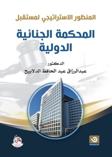 المنظور الإستراتيجي لمستقبل المحكمة الجنائية الدولية