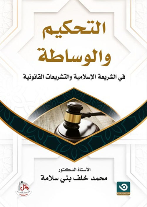 التحكيم والوساطة في الشريعة الإسلامية والتشريعات القانونية