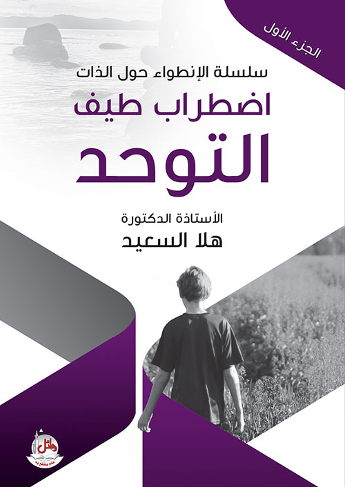سلسلة الإنطواء حول الذات - الجزء الأول؛ اضطراب طيف التوحد