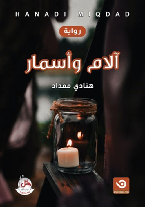 آلام وأسمار