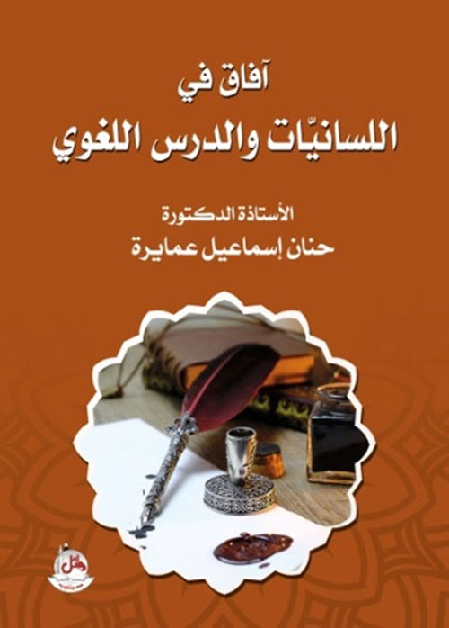 أفاق في اللسانيات والدرس اللغوي