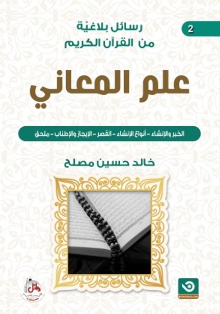 رسائل بلاغية من القران الكريم:علم المعاني - الجزء الثاني