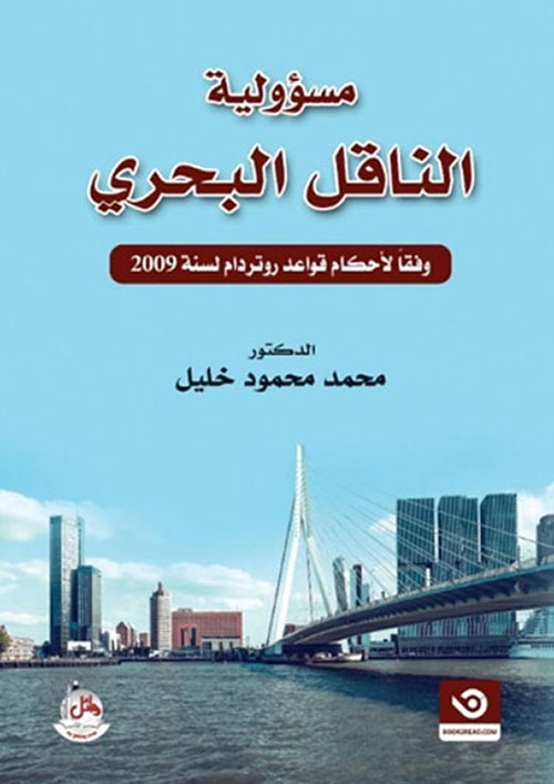 مسؤولية الناقل البحري وفقاً لأحكام قواعد روتردام لسنة 2009