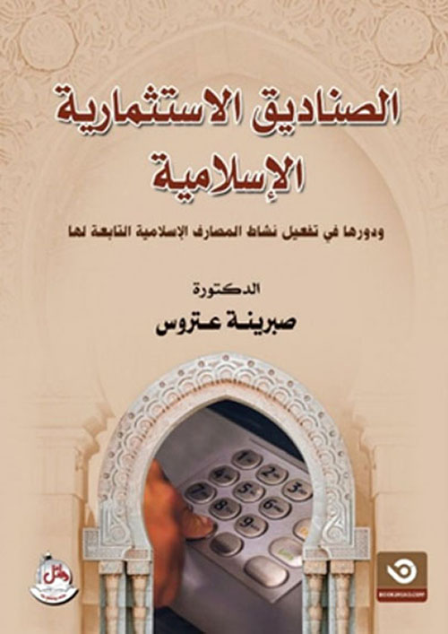 الصناديق الاستثمارية الإسلامية