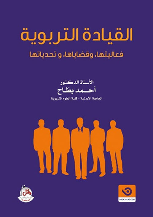 القيادة التربوية - فعاليتها وقضاياها وتحدياتها