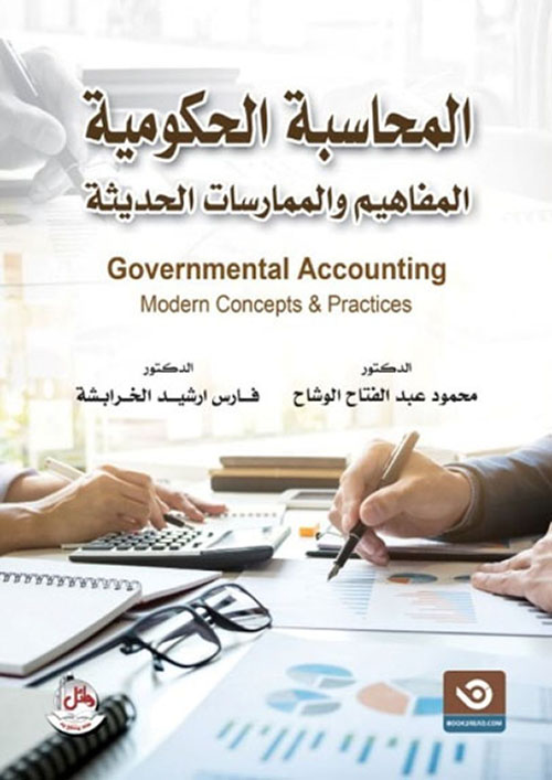 المحاسبة الحكومية - المفاهيم والممارسات الحديثة