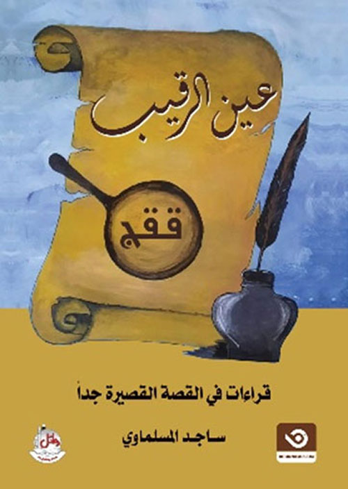 عين الرقيب : قراءات في القصة القصيرة جدا