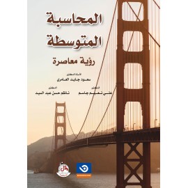 المحاسبة المتوسطة - رؤية معاصرة