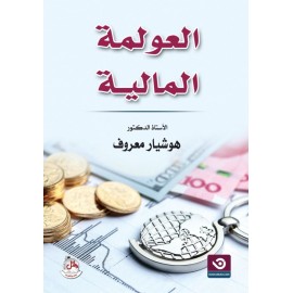 العولمة المالية