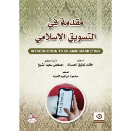 مقدمة في التسويق الإسلامي