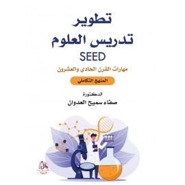 تطوير تدريس العلوم SEED مهارات القرن الحادي والعشرون - المنهج التكاملي