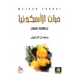 حبات الاسكدنيا - رواية