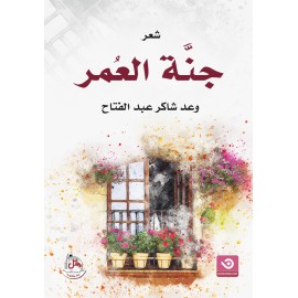 جنة العمر