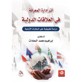 أثر إدارة المعرفة في العلاقات الدولية