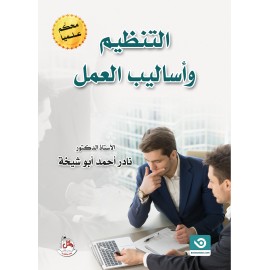 التنظيم وأساليب العمل - مقيم ومحكّم علميًا