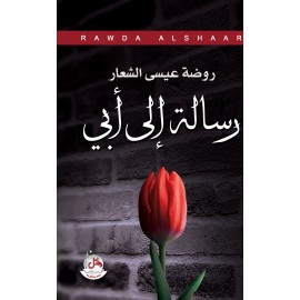 رسالة إلى أبي