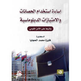 إساءة إستخدام الحصانات والإمتيازات الدبلوماسية واثرها على الأمن القومي