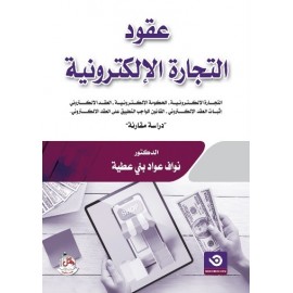 عقود التجارة الإلكترونية - دراسة مقارنة