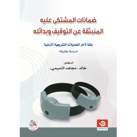 ضمانات المشتكى عليه المنبثقة عن التوقيف وبدائله وفقا لأخر التعديلات التشريعية الأردنية - دراسة مقارنة