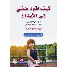 كيف أقود طفلي الى الإبداع - برنامج عملي لكل أم ومربية : مهارات توسعة الإدراك العشرة :من برنامج الكورت