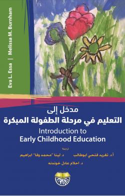 مدخل الى التعليم في مرحلة الطفولة المبكرة
