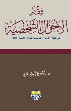 فقه الأحوال الشخصية