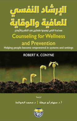 الإرشاد النفسي للعافية والوقاية