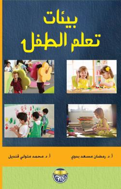 بيئات تعلم الطفل