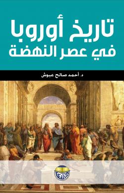 تاريخ أوروبا في عصر النهضة
