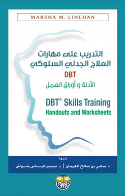 التدريب على مهارات العلاج الجدلي السلوكي DBT الادلة واوراق العمل