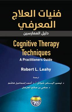 فنيات العلاج المعرفي دليل الممارسين