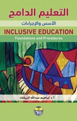 التعليم الدامج الأسس والإجراءات