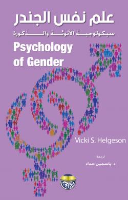 علم نفس الجندر سيكولوجية الانوثة والذكورة